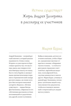 Истина существует. Жизнь Андрея Зализняка в рассказах ее участников, аудиокнига Марии Бурас. ISDN71055829