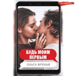 Будь моим первым, Ольга Вечная