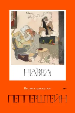 Мифогенная любовь каст, аудиокнига Павла Пепперштейна. ISDN121032