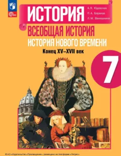 Всеобщая история. История Нового времени. Конец XV – XVII века. 7 класс - Петр Баранов