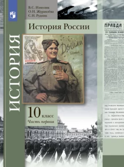 История России. 10 класс. Часть 1 Ольга Журавлева и Владлен Измозик