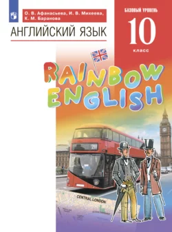 Английский язык. 10 класс. Базовый уровень Ирина Михеева и Ольга Афанасьева