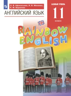 Английский язык. 11 класс. Базовый уровень, Ирина Михеева