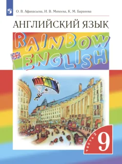 Английский язык. 9 класс. Часть 2 - Ирина Михеева