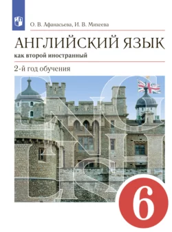Английский язык как второй иностранный. 2-й год обучения. 6 класс, Ирина Михеева
