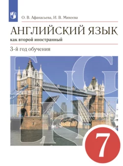 Английский язык. Второй иностранный язык. 7 класс, Ирина Михеева