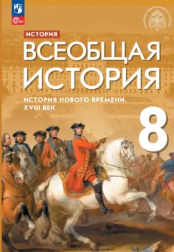 Всеобщая история. История Нового времени. XVIII век. 8 класс - Сергей Тырин