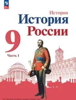 История России. 9 класс. Часть 1 - Анатолий Левандовский
