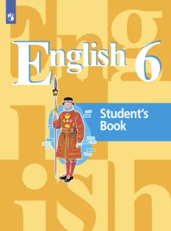 Английский язык. 6 класс - Ирина Костина