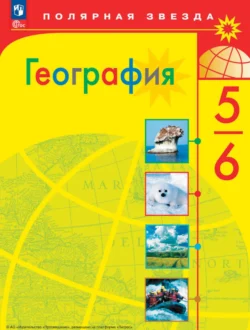 География. 5-6 класс, Александр Алексеев