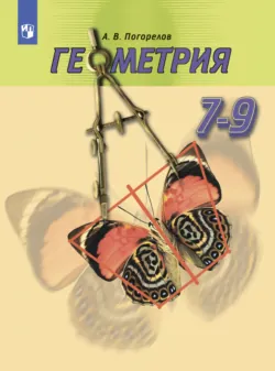 Геометрия. 7-9 класс - А. Погорелов