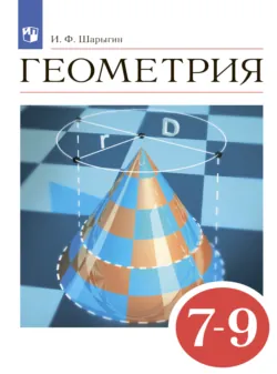 Геометрия. 7-9 классы - Игорь Шарыгин
