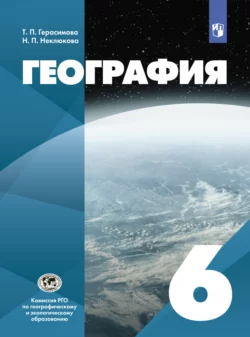 География. 6 класс Нина Неклюкова и Татьяна Герасимова