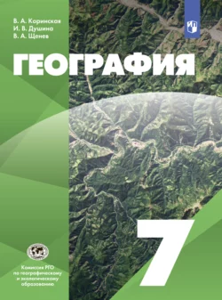 География. 7 класс, Валентина Коринская