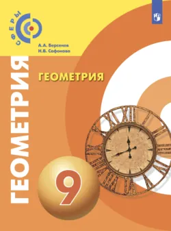 Геометрия. 9 класс - Наталья Сафонова