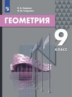Геометрия. 9 класс - Ирина Смирнова