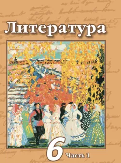 Литература. 6 класс. Часть 2, аудиокнига В. П. Журавлева. ISDN68295124