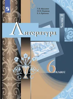 Литература. 6 класс. Часть 2, аудиокнига В. П. Журавлева. ISDN68295124