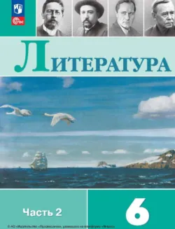 Литература. 6 класс. Часть 2, аудиокнига В. П. Журавлева. ISDN68295124