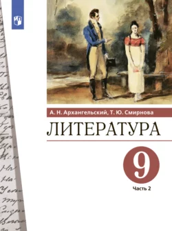 Литература. 9 класс. Часть 2 Александр Архангельский и Татьяна Смирнова