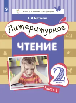 Литературное чтение. 2 класс. Часть 1 - Елена Матвеева
