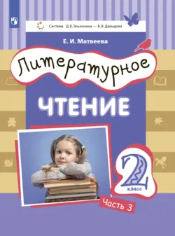 Литературное чтение. 2 класс. Часть 3 - Елена Матвеева