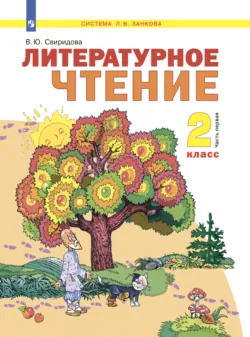 Литературное чтение. 2 класс. Часть 1 - Виктория Свиридова