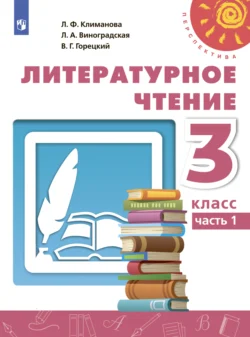 Литературное чтение. 3 класс. Часть 1, Людмила Климанова
