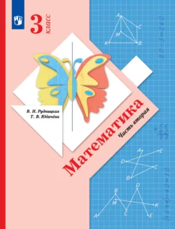Математика. 3 класс. Часть 2, аудиокнига В. Н. Рудницкой. ISDN68295622