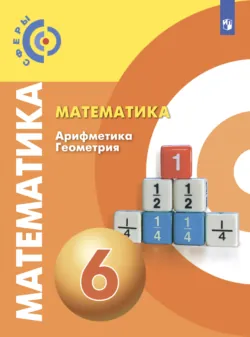 Математика. Арифметика. Геометрия. 6 класс - Светлана Минаева