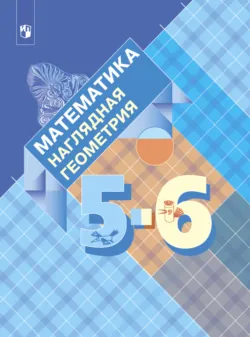 Математика. Наглядная геометрия. 5-6 классы - Валентина Панчищина