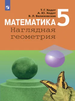 Математика. Наглядная геометрия. 5 класс - Татьяна Ходот