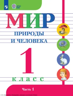 Ознакомление с окружающим миром. 1 класс, аудиокнига . ISDN68295007