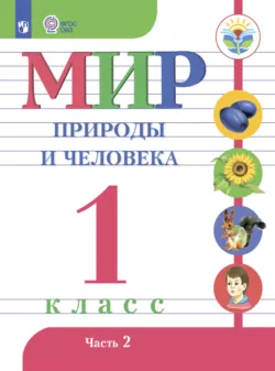 Ознакомление с окружающим миром. 1 класс, аудиокнига . ISDN68295007