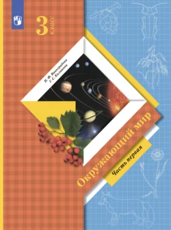 Окружающий мир. 3 класс. Часть 1, Наталья Виноградова