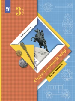 Окружающий мир. 3 класс. Часть 2, Наталья Виноградова