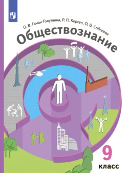 Обществознание. 9 класс - Ольга Соболева Обществознание. 9 класс - Ольга Соболева