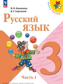 Русский язык. 3 класс. Часть 1, Всеслав Горецкий