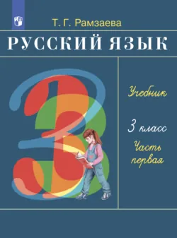Русский язык. 3 класс. Часть 1 - Тамара Рамзаева