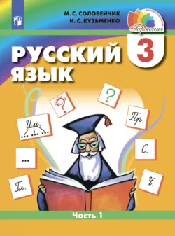 Русский язык. 3 класс. Часть 1 - Марина Соловейчик