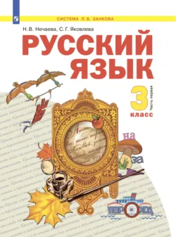 Русский язык. 3 класс. Часть 1 - Наталия Нечаева