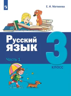 Русский язык. 3 класс. Часть 1 - Елена Матвеева
