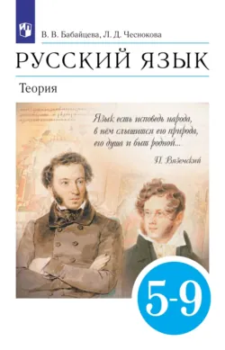 Русский язык. 5-9 классы. Теория - Вера Бабайцева