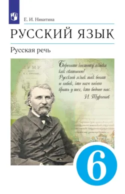 Русский язык. 6 класс. Русская речь - Екатерина Никитина