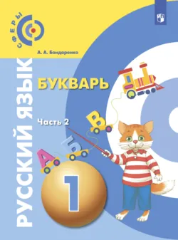 Русский язык. Букварь. 1 класс. Часть 2 - Александра Бондаренко