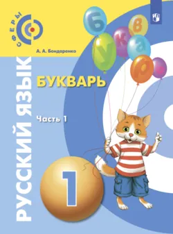 Русский язык. Букварь. 1 класс. Часть 1 - Александра Бондаренко