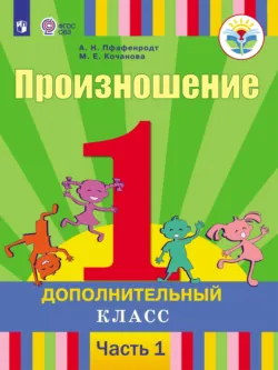 Произношение. 1 дополнительный класс. Часть 1 - Антонина Пфафенродт