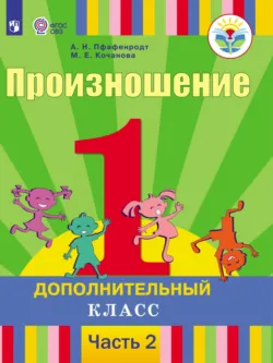 Произношение. 1 дополнительный класс. Часть 2 - Антонина Пфафенродт