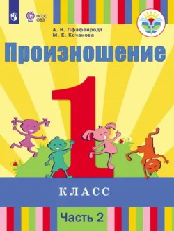 Произношение. 1 класс. Часть 2 - М. Кочанова