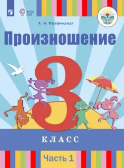 Произношение. 3 класс. Часть 1 - Антонина Пфафенродт